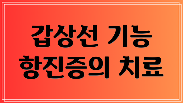 갑상선 기능 항진증의 치료