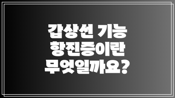 갑상선 기능 항진증이란 무엇일까요?