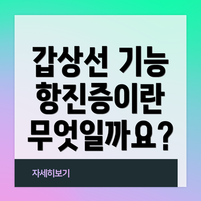 갑상선 기능 항진증이란 무엇일까요?
