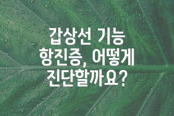 갑상선 기능 항진증, 어떻게 진단할까요?