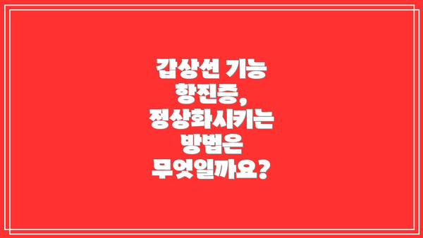 갑상선 기능 항진증, 정상화시키는 방법은 무엇일까요?