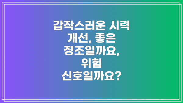 갑작스러운 시력 개선, 좋은 징조일까요, 위험 신호일까요?