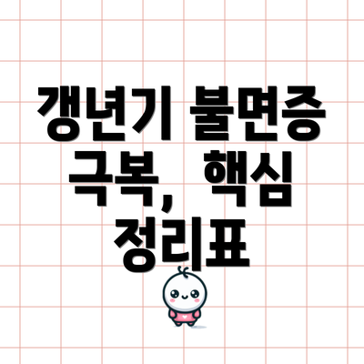 갱년기 불면증 극복,  핵심 정리표