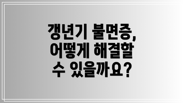 갱년기 불면증, 어떻게 해결할 수 있을까요?