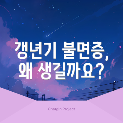 갱년기 불면증, 왜 생길까요?