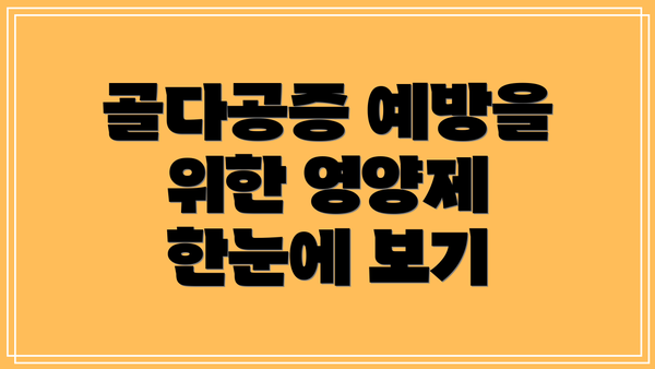 골다공증 예방을 위한 영양제 한눈에 보기