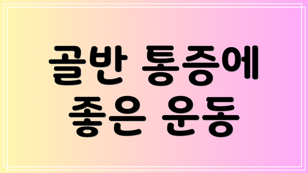 골반 통증에 좋은 운동