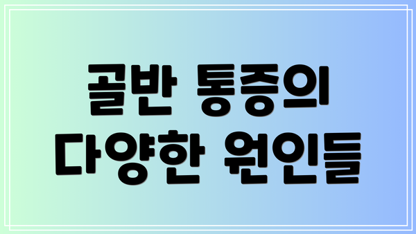 골반 통증의 다양한 원인들