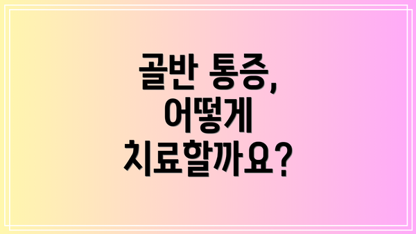 골반 통증, 어떻게 치료할까요?