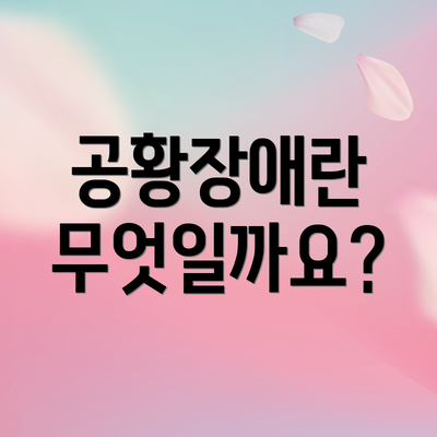 공황장애란 무엇일까요?