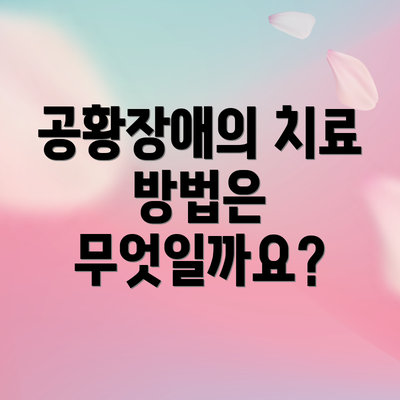 공황장애의 치료 방법은 무엇일까요?