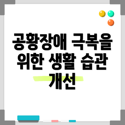 공황장애 극복을 위한 생활 습관 개선