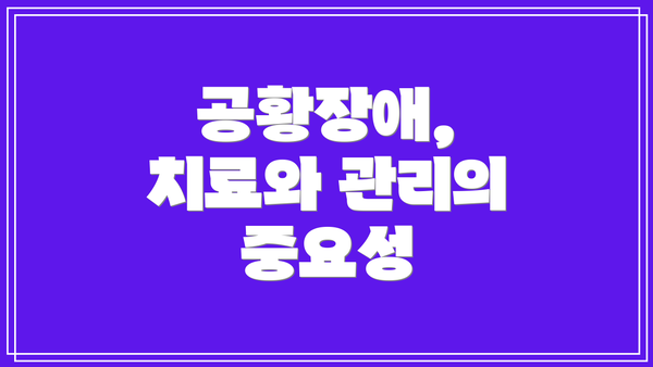 공황장애, 치료와 관리의 중요성