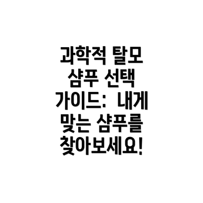과학적 탈모 샴푸 선택 가이드:  내게 맞는 샴푸를 찾아보세요!