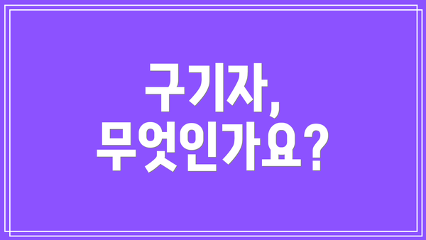 구기자, 무엇인가요?