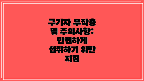 구기자 부작용 및 주의사항: 안전하게 섭취하기 위한 지침