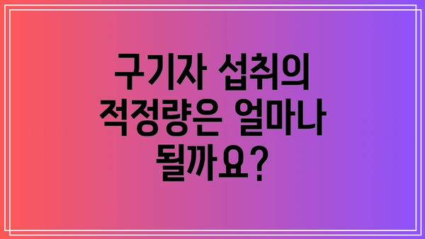 구기자 섭취의 적정량은 얼마나 될까요?