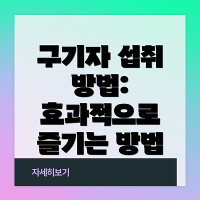 구기자 섭취 방법: 효과적으로 즐기는 방법