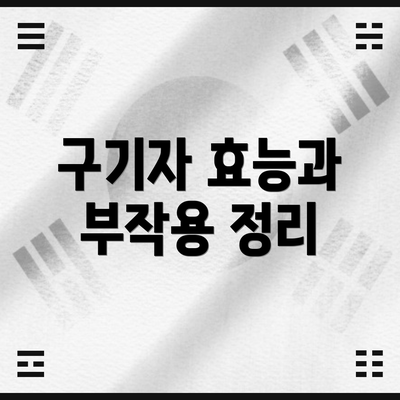구기자 효능과 부작용 정리