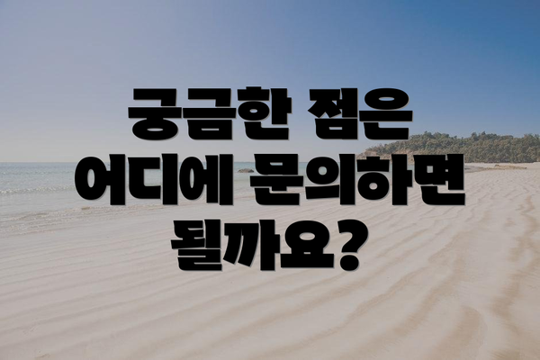 궁금한 점은 어디에 문의하면 될까요?