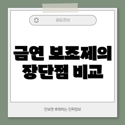 금연 보조제의 장단점 비교