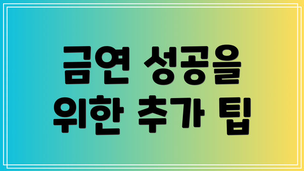 금연 성공을 위한 추가 팁