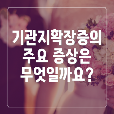 기관지확장증의 주요 증상은 무엇일까요?
