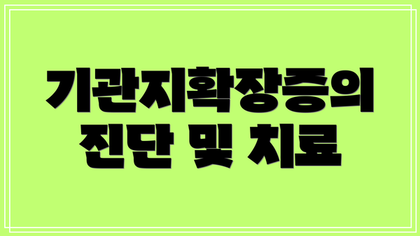 기관지확장증의 진단 및 치료