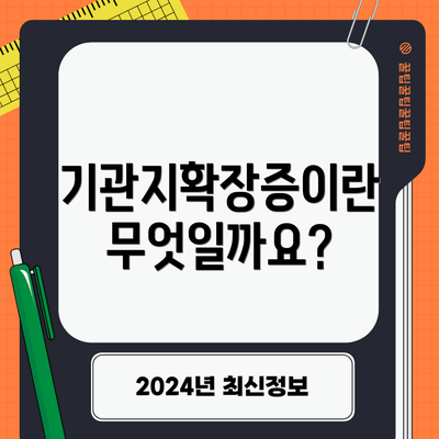 기관지확장증이란 무엇일까요?