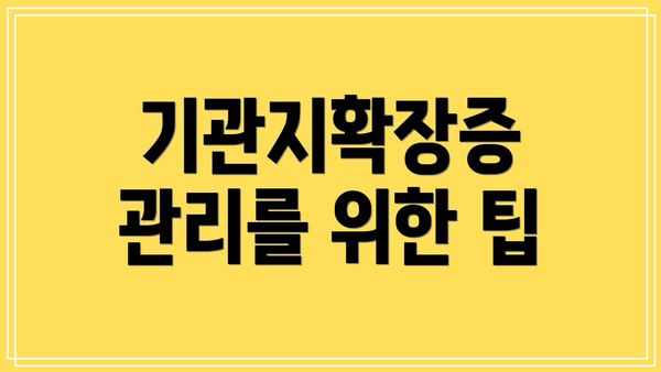 기관지확장증 관리를 위한 팁
