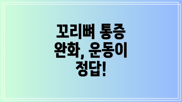 꼬리뼈 통증 완화, 운동이 정답!