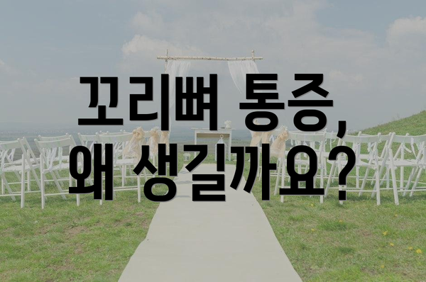 꼬리뼈 통증, 왜 생길까요?