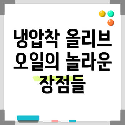 냉압착 올리브 오일의 놀라운 장점들
