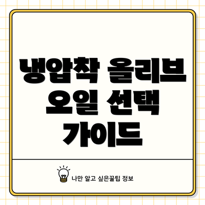 냉압착 올리브 오일 선택 가이드