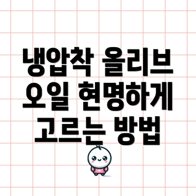 냉압착 올리브 오일 현명하게 고르는 방법