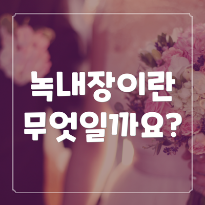 녹내장이란 무엇일까요?