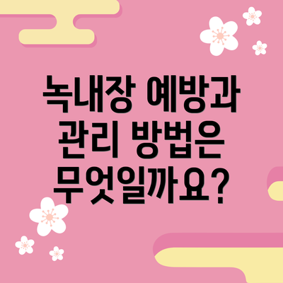 녹내장 예방과 관리 방법은 무엇일까요?