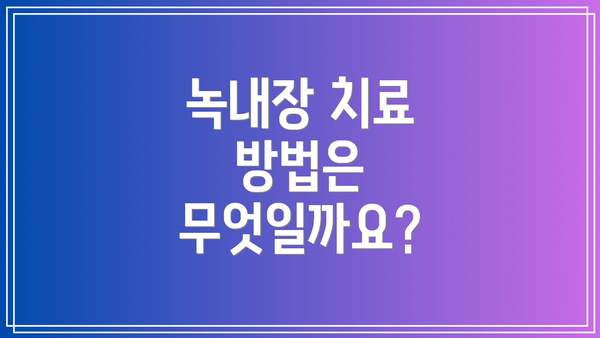 녹내장 치료 방법은 무엇일까요?