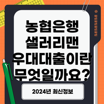 농협은행 샐러리맨 우대대출이란 무엇일까요?