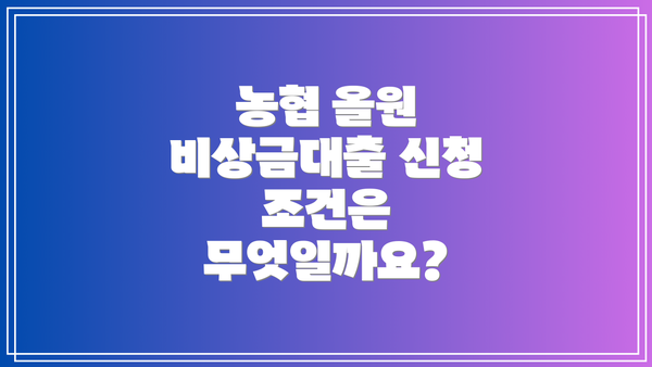 농협 올원 비상금대출 신청 조건은 무엇일까요?