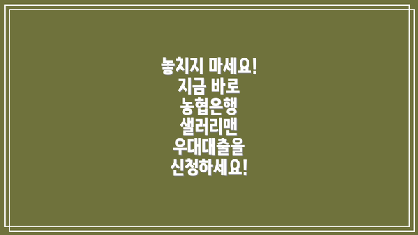 놓치지 마세요! 지금 바로 농협은행 샐러리맨 우대대출을 신청하세요!