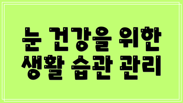 눈 건강을 위한 생활 습관 관리