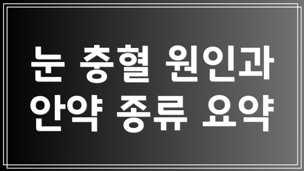 눈 충혈 원인과 안약 종류 요약