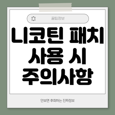 니코틴 패치 사용 시 주의사항