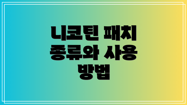니코틴 패치 종류와 사용 방법