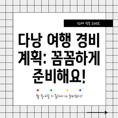 다낭 여행 경비 계획: 꼼꼼하게 준비해요!