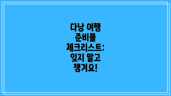 다낭 여행 준비물 체크리스트: 잊지 말고 챙겨요!