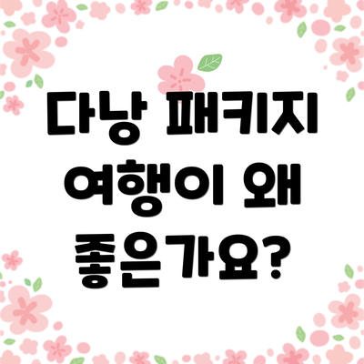 다낭 패키지 여행이 왜 좋은가요?