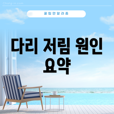 다리 저림 원인 요약