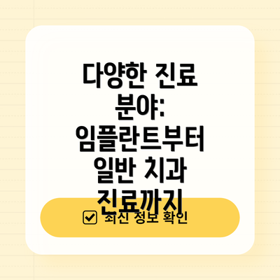 다양한 진료 분야: 임플란트부터 일반 치과 진료까지